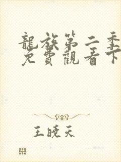 龙族第二季漫画免费观看下拉式