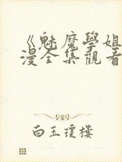 《魅魔学姐》动漫全集观看免费