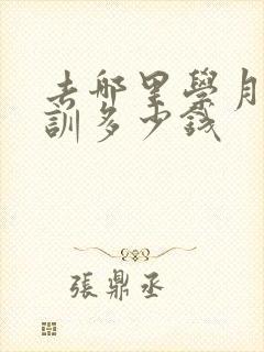 去哪里学月嫂培训多少钱