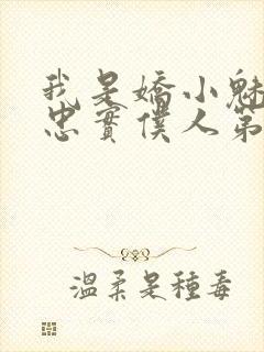 我是娇小魅魔的忠实仆人第二季在线播放