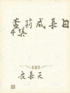 查莉成长日记第4集