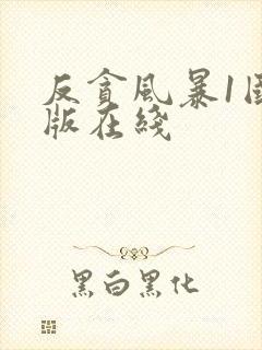 反贪风暴1国语版在线