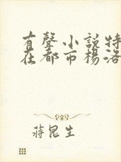 有声小说特种兵在都市杨洛全集