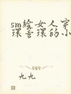 sm给女人穿乳环蒂环的小说封面