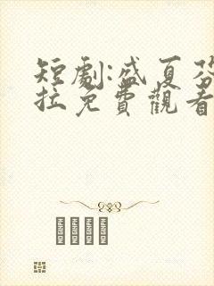 短剧:盛夏芬德拉免费观看封面