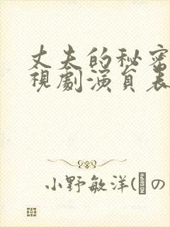 丈夫的秘密 电视剧演员表