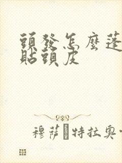 头发怎么蓬松不贴头皮