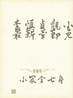 李慎贞观小闲王最新章节免费