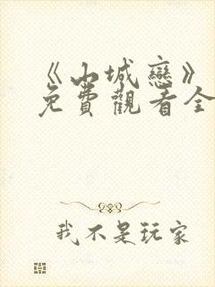 《山城恋》动漫免费观看全集封面