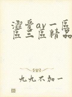 涩爱av一区二区三区精品麻豆