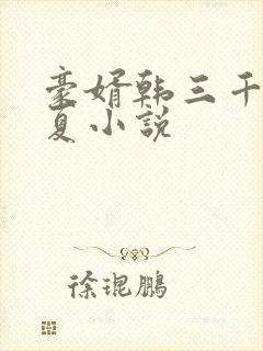 豪婿韩三千苏迎夏小说