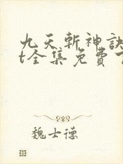 九天斩神诀txt全集免费下载封面