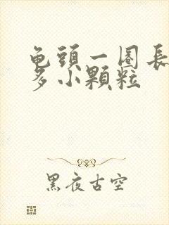 龟头一圈长了很多小颗粒