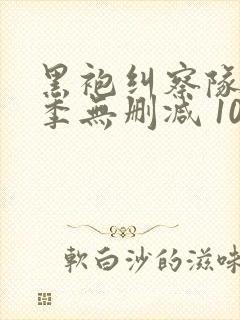 黑袍纠察队第二季无删减 1080p