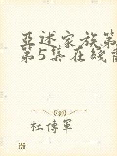 亚述家族第一季第5集在线观看