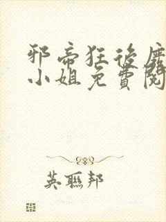 邪帝狂后废材九小姐免费阅读全文封面