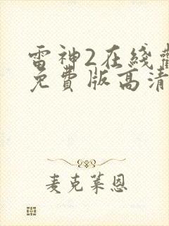雷神2在线观看免费版高清封面
