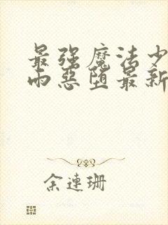 最强魔法少女沐雨恶堕最新版本更新