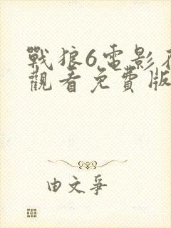 战狼6电影在线观看免费版高清封面