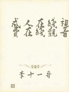 成人在线视频免费在线观看