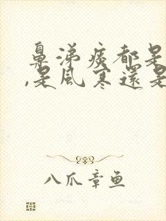 鼻涕痰都是黄的,是风寒还是风热