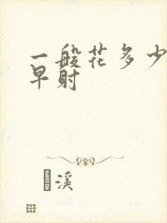 一般花多少钱治早射