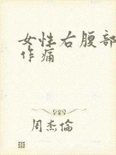 女性右腹部隐隐作痛封面