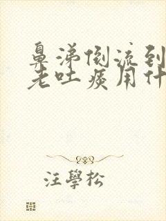 鼻涕倒流到咽喉老吐痰用什么药