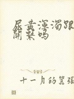 尿黄浑浊跟肾有关系吗