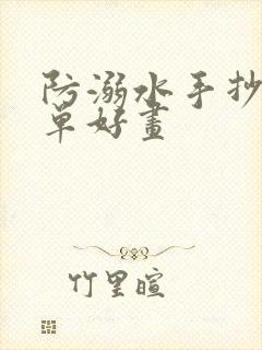 防溺水手抄报简单好画封面