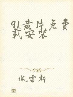 91黄片免费下载安装