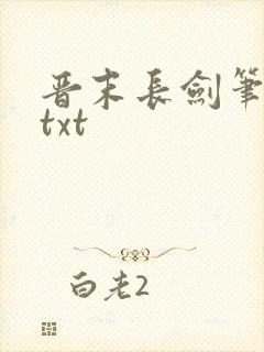 晋末长剑笔趣阁txt