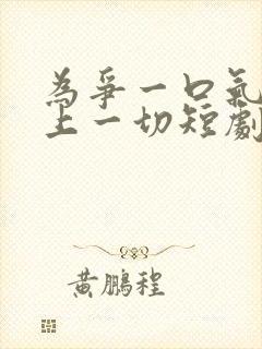 为争一口气我压上一切短剧在线观看免费全集