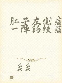 肚子左侧痛一阵一阵的绞痛男性