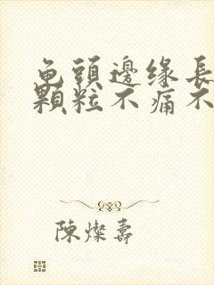 龟头边缘长了小颗粒不痛不痒