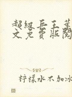 超级兵王叶谦全文免费版阅读封面