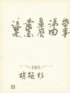 流黄鼻涕带血丝是怎么回事