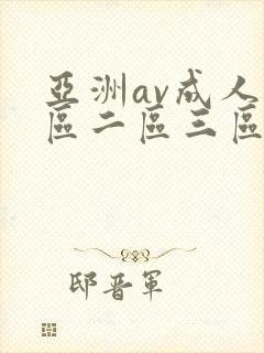 亚洲av成人一区二区三区观看在线