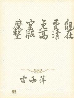 魔窟免费观看完整版高清在线播放