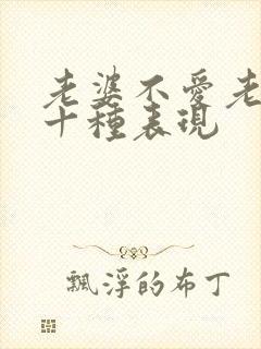 老婆不爱老公的十种表现