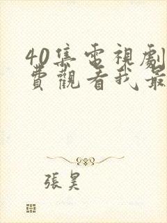 40集电视剧免费观看我最爱的家人