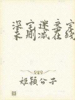 深宅迷案完整版未删减在线免费观看