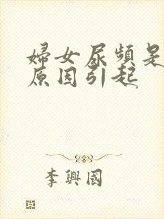 妇女尿频是什么原因引起