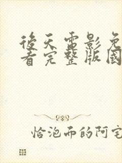 后天电影免费观看完整版国语