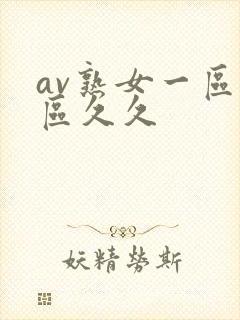 av熟女一区二区久久