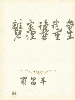 离家后我带着女儿涅磐重生完整版