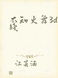不知火舞3d在线
