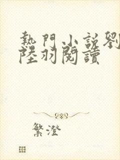 热门小说刘云峰陆羽阅读