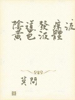 阴道发痒流腥臭黄色液体