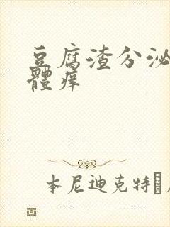 豆腐渣分泌物下体痒封面